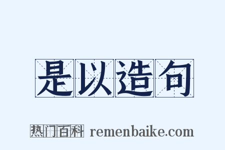 是以造句是什么意思的图片